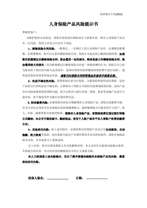 人身保险产品风险提示书(深圳版)