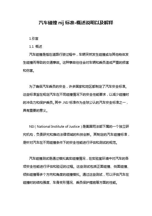 汽车碰撞nij标准-概述说明以及解释