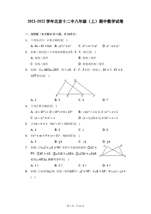 2021-2022学年北京十二中八年级(上)期中数学试卷(附详解)