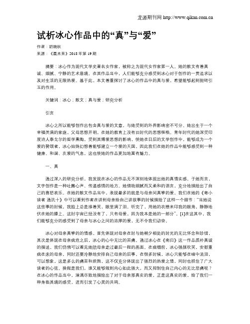 试析冰心作品中的“真”与“爱”
