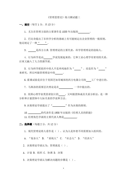 《管理思想史》练习测试题三及答案