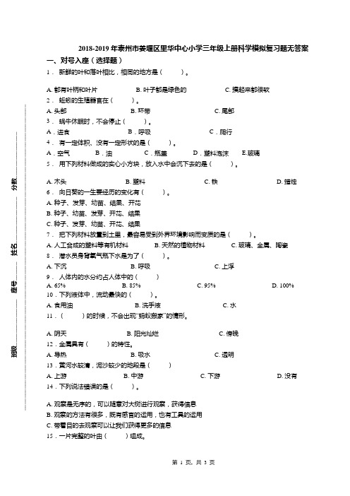 2018-2019年泰州市姜堰区里华中心小学三年级上册科学模拟复习题无答案