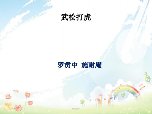 九年级语文下册第二单元3武松打虎课件北师大版