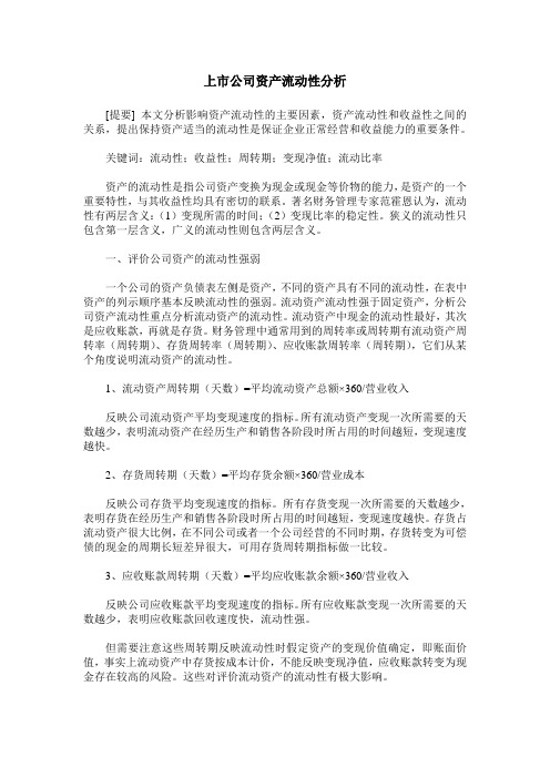 上市公司资产流动性分析