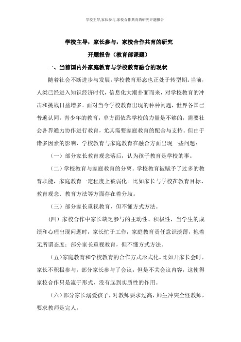 学校主导,家长参与,家校合作共育的研究开题报告