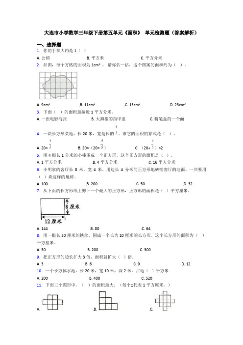 大连市小学数学三年级下册第五单元《面积》 单元检测题(答案解析)