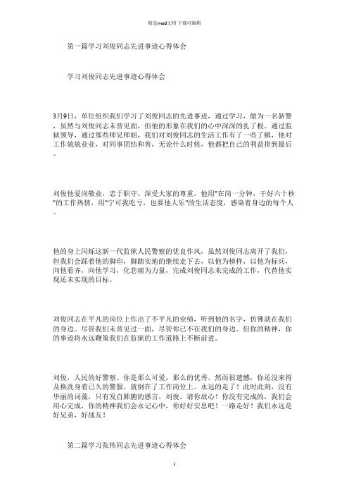 2021年学习刘俊同志先进事迹心得体会(精选多篇)