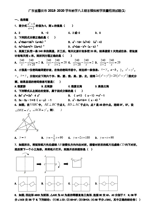广东省肇庆市2019-2020学年数学八上期末模拟教学质量检测试题(1)