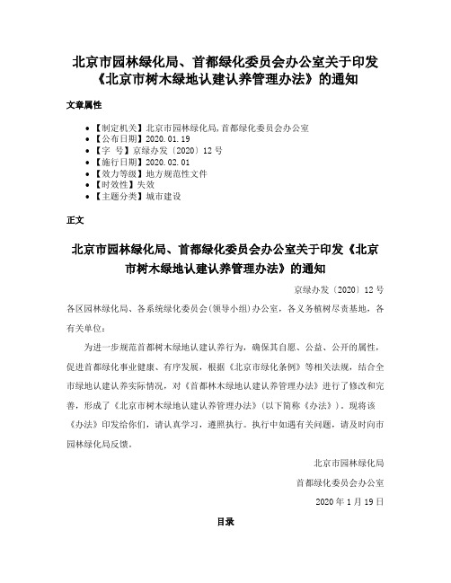 北京市园林绿化局、首都绿化委员会办公室关于印发《北京市树木绿地认建认养管理办法》的通知