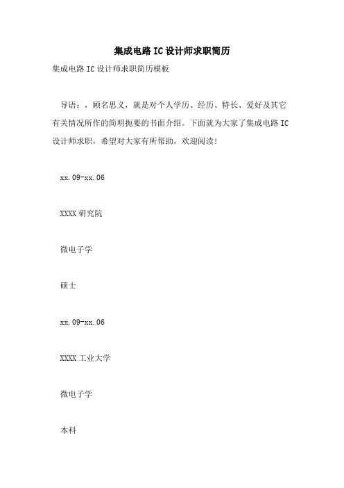 2021年集成电路IC设计师求职简历