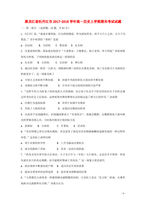 黑龙江省牡丹江市2017-2018学年高一历史上学期期末考试试题