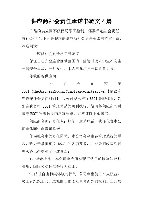 供应商社会责任承诺书范文4篇