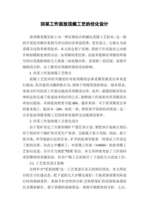 回采工作面放顶煤工艺的优化设计