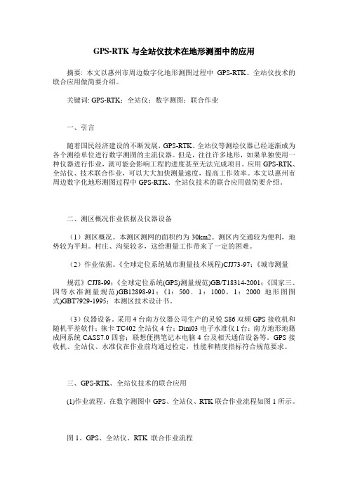 GPS-RTK与全站仪技术在地形测图中的应用