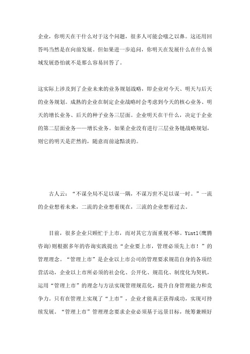 “企业欲上市管理先上市”之企业你明天在干什么