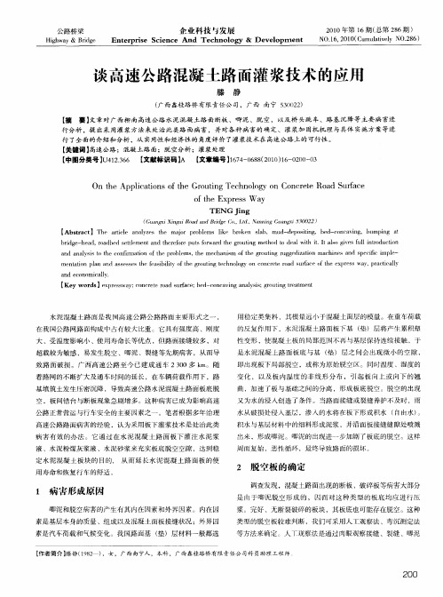 谈高速公路混凝土路面灌浆技术的应用