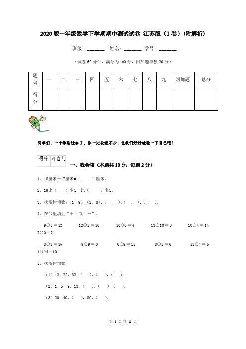 2020版一年级数学下学期期中测试试卷 江苏版(I卷)(附解析)