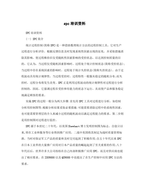 spc培训资料