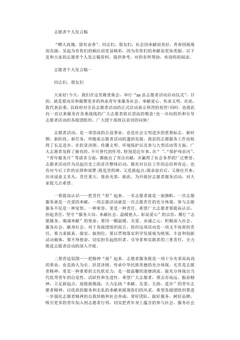 2020年志愿者个人发言稿