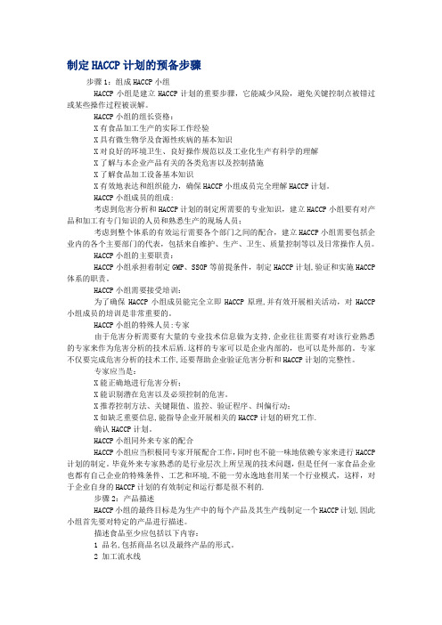 HACCP计划步骤