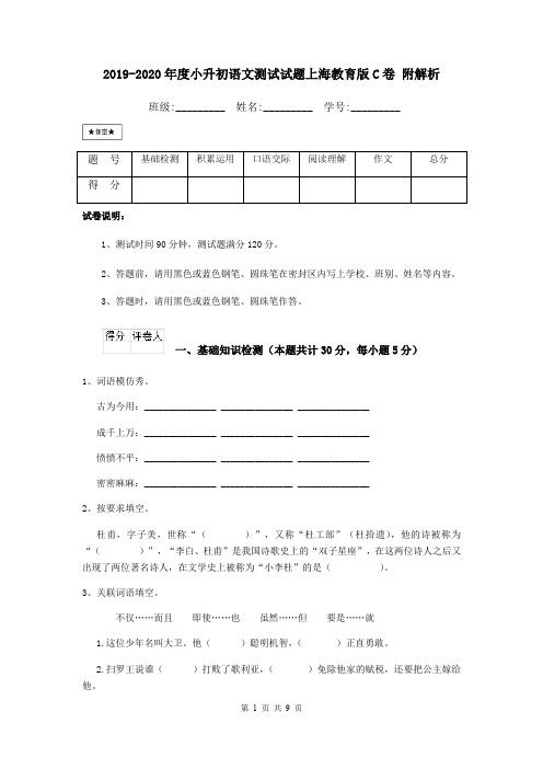 2019-2020年度小升初语文测试试题上海教育版C卷 附解析
