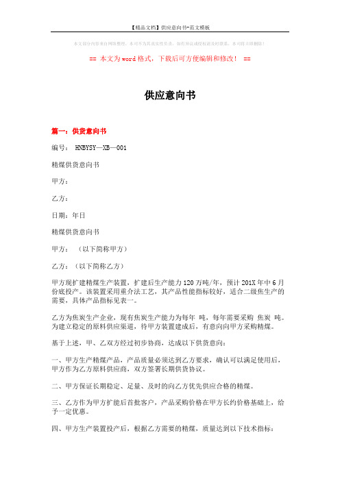 【精品文档】供应意向书-范文模板 (4页)