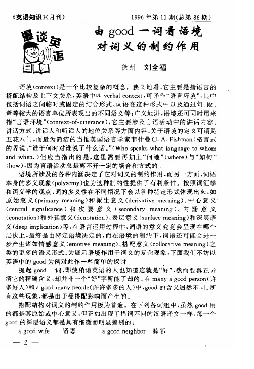 由good一词看语境对词义的制约作用