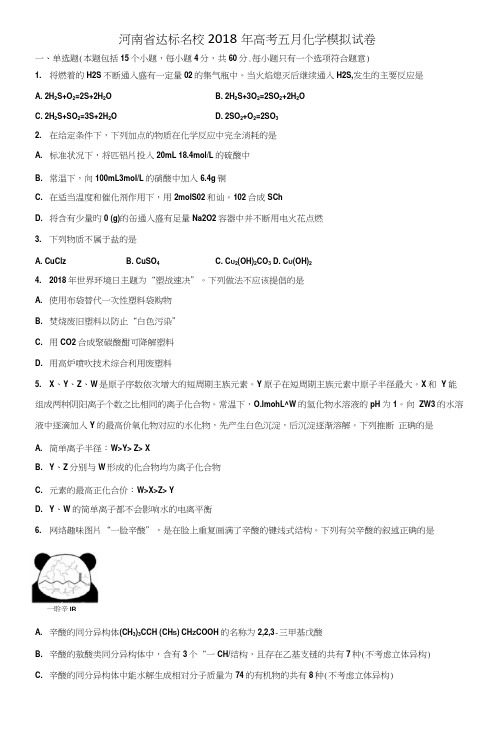 河南省达标名校2018年高考五月化学模拟试卷含解析