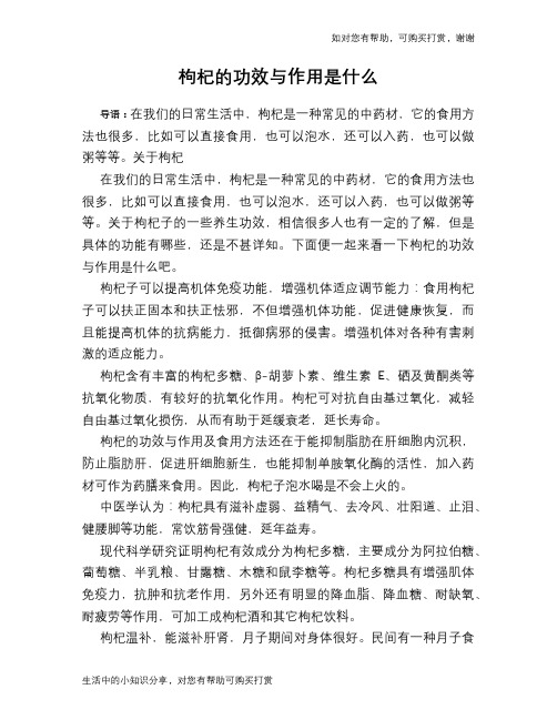枸杞的功效与作用是什么