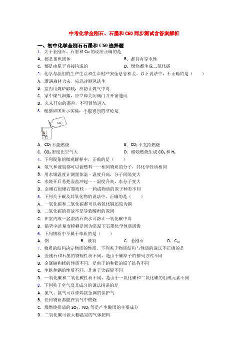 中考化学金刚石、石墨和C60同步测试含答案解析