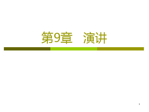 演讲技巧教材(PPT 40页)
