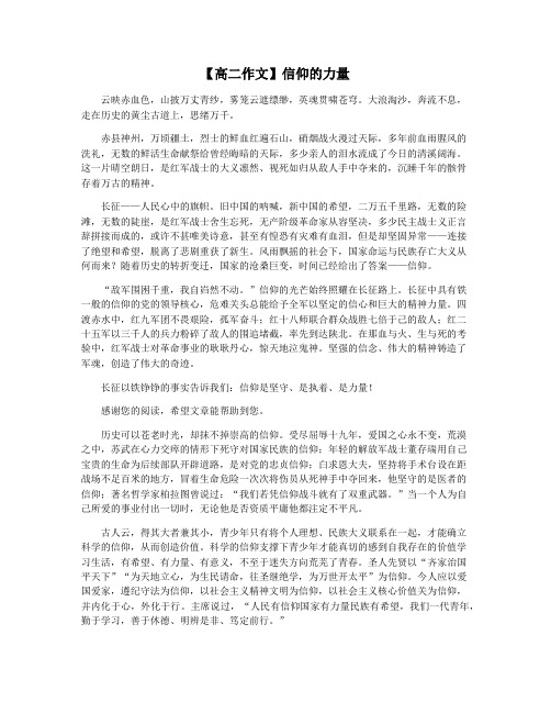 【高二作文】信仰的力量