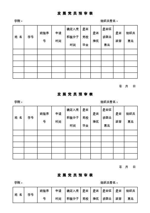 发展党员预审表【模板】
