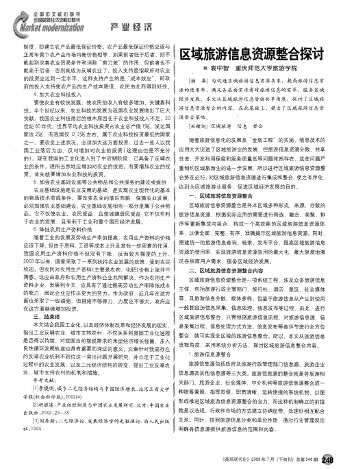 区域旅游信息资源整合探讨