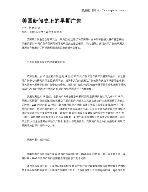 美国新闻史上的早期广告