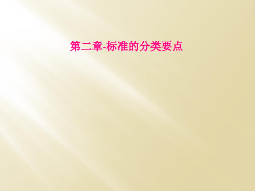 第二章标准的分类要点