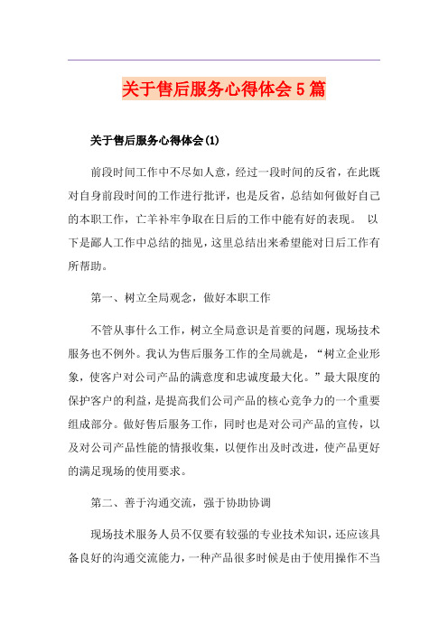关于售后服务心得体会5篇