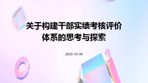 关于构建干部实绩考核评价体系的思考与探索