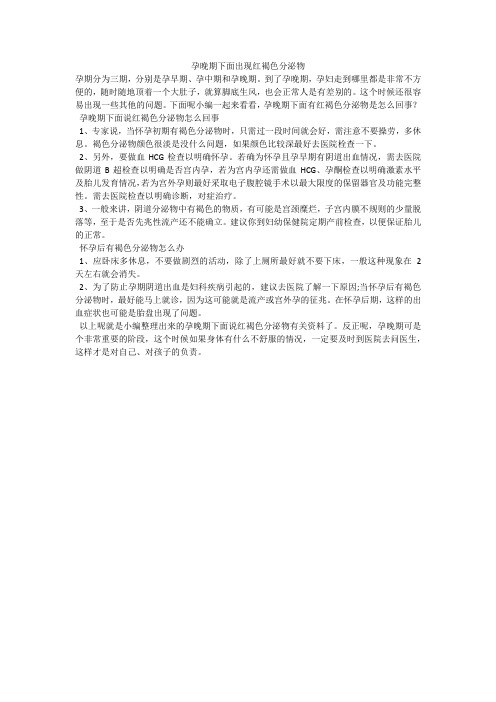 孕晚期下面出现红褐色分泌物
