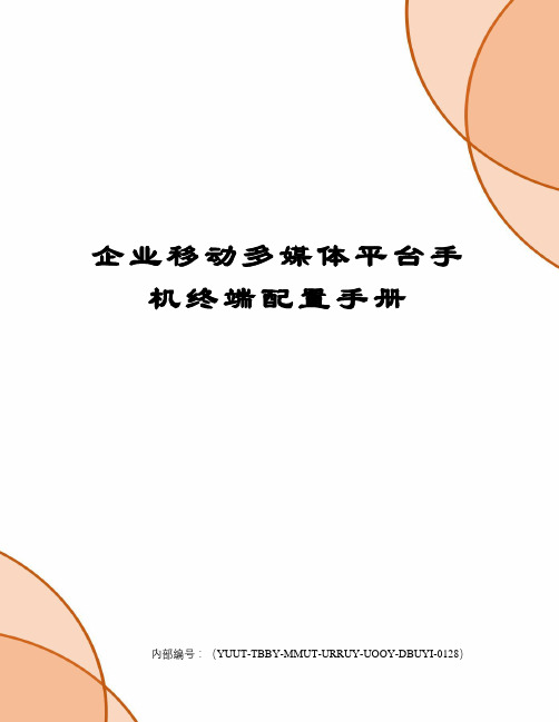 企业移动多媒体平台手机终端配置手册