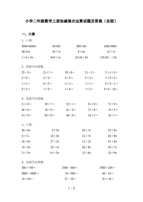 小学二年级数学上册加减混合运算试题及答案(全面)