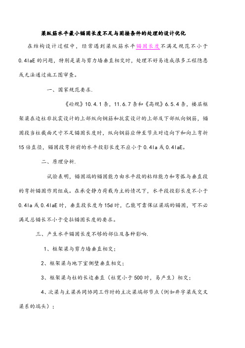 梁纵筋水平最小锚固长度不足与固接条件的处理的设计优化