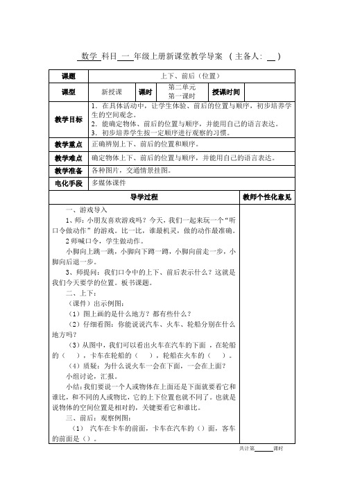 人教版一年级上册数学第二单元位置 上下前后