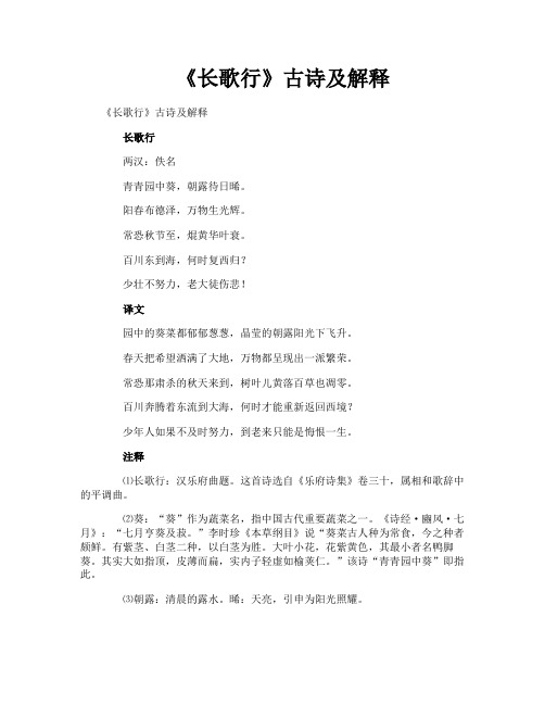 《长歌行》古诗及解释
