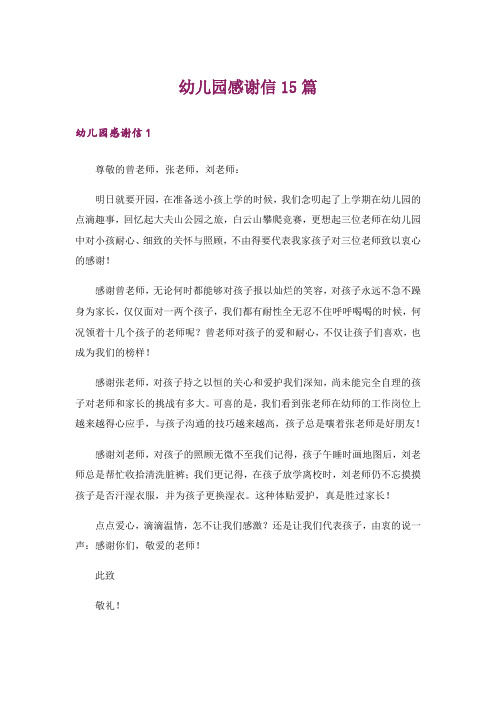 幼儿园感谢信15篇