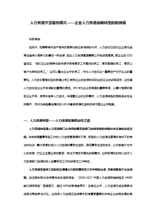 人力资源共享服务模式——企业人力资源战略转型的助推器