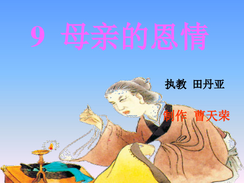 9-母亲的恩情PPT课件