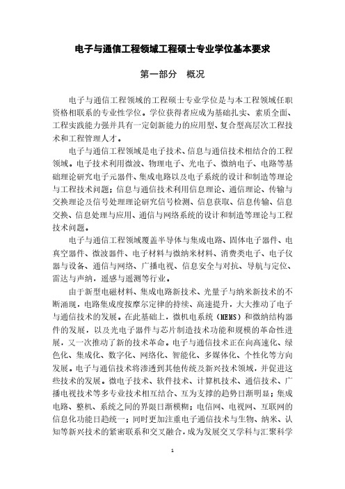 电子与通信工程领域工程硕士专业学位基本要求第一部分概况