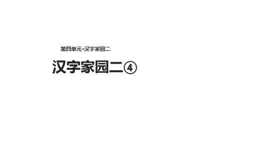 【长春版】语文二年级下册：4《汉字家园(二)》课件