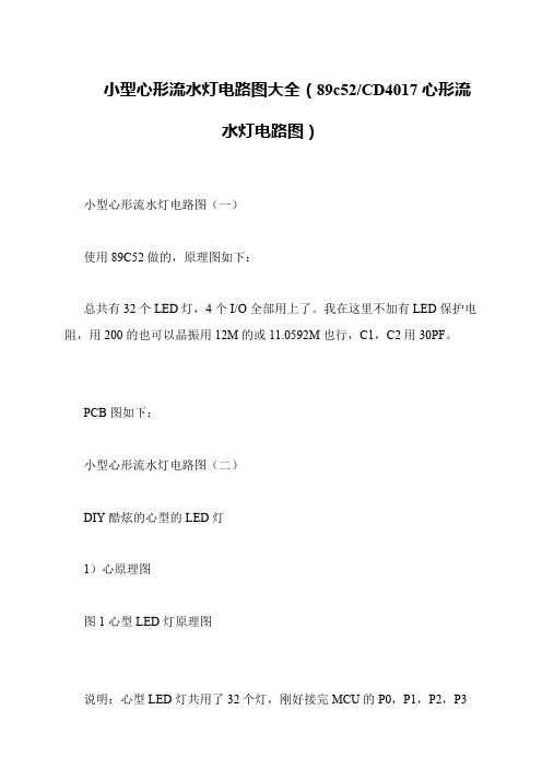 小型心形流水灯电路图大全(89c52-CD4017心形流水灯电路图)